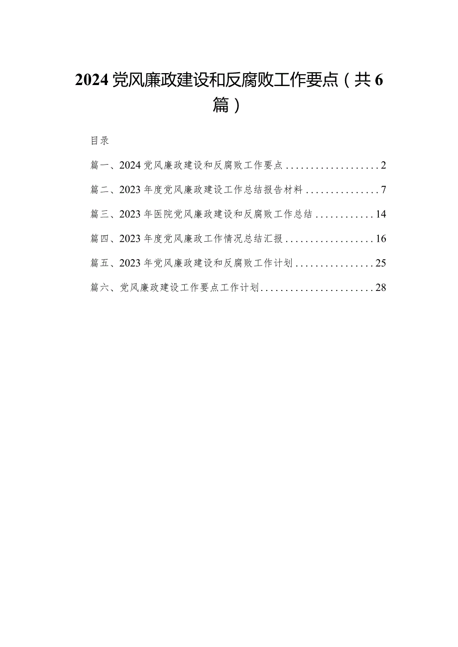 党风廉政建设和反腐败工作要点最新精选版【六篇】.docx_第1页