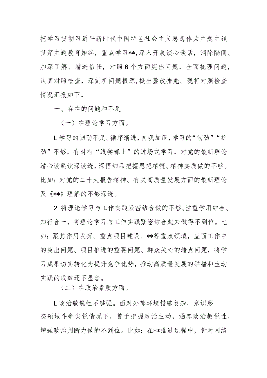 2023年专题民主生活会党委班子成员个人发言提纲对照检查材料.docx_第2页