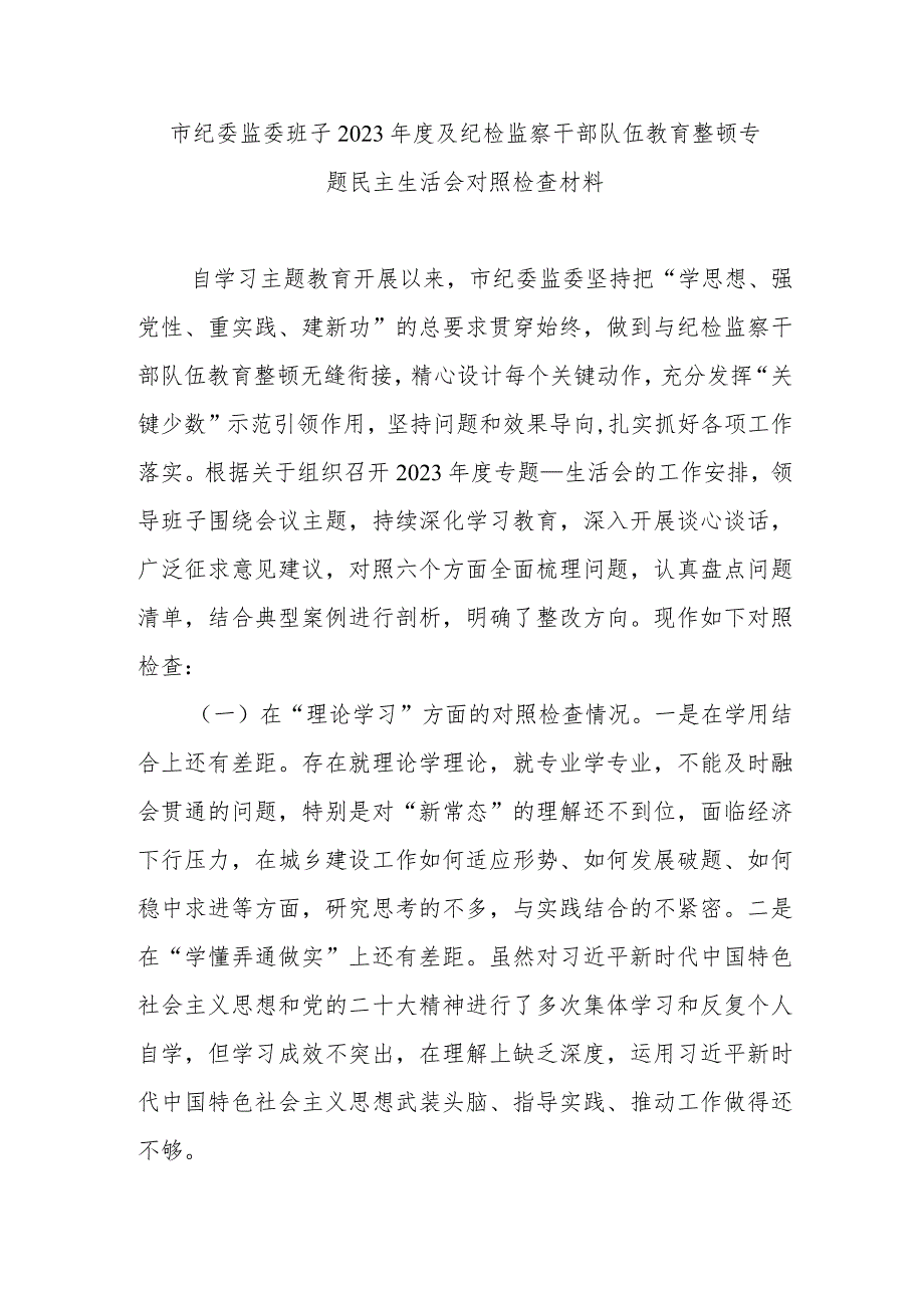 市纪委监委班子2023年度及纪检监察干部队伍教育整顿专题民主生活会对照检查材料.docx_第1页