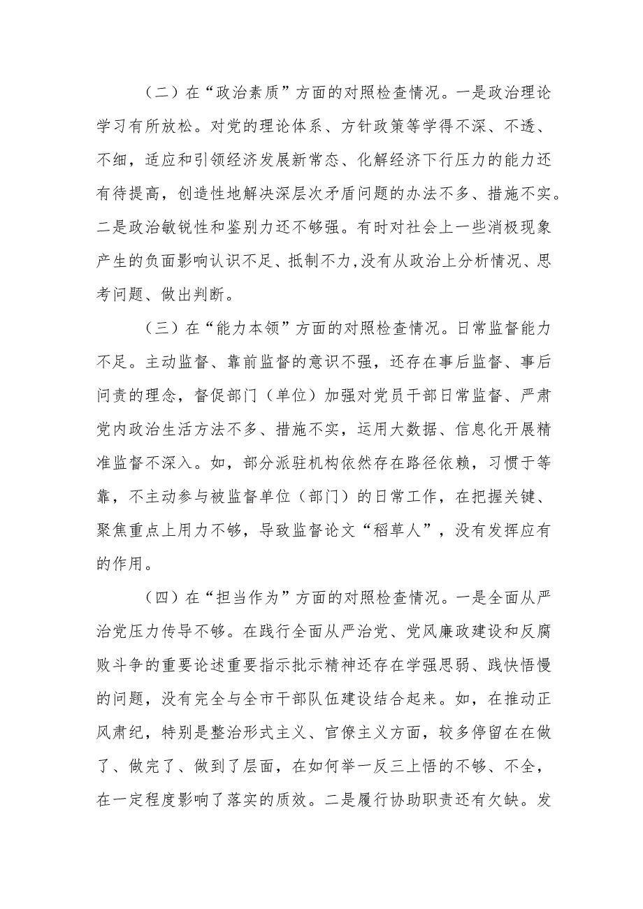 市纪委监委班子2023年度及纪检监察干部队伍教育整顿专题民主生活会对照检查材料.docx_第2页