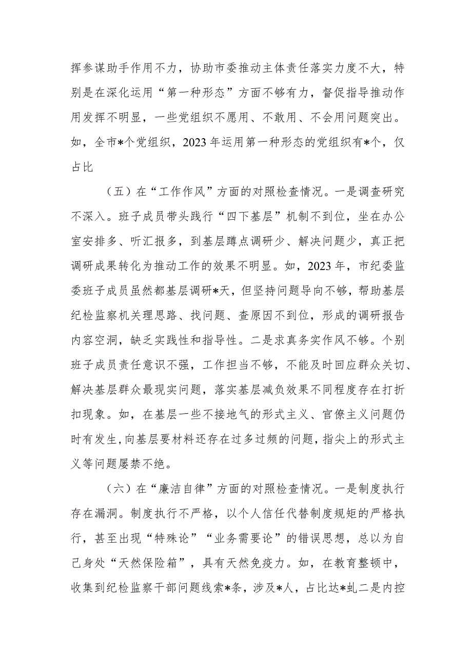 市纪委监委班子2023年度及纪检监察干部队伍教育整顿专题民主生活会对照检查材料.docx_第3页