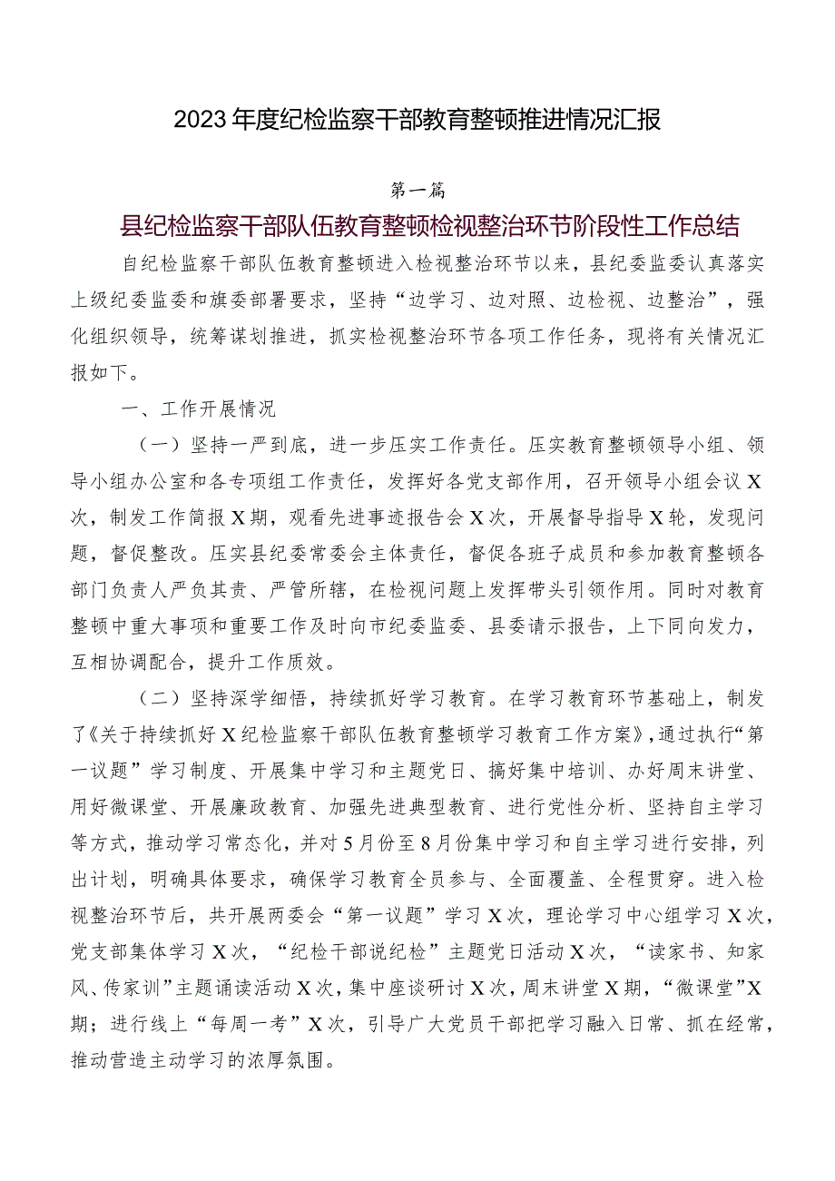 2023年度纪检监察干部教育整顿推进情况汇报.docx_第1页