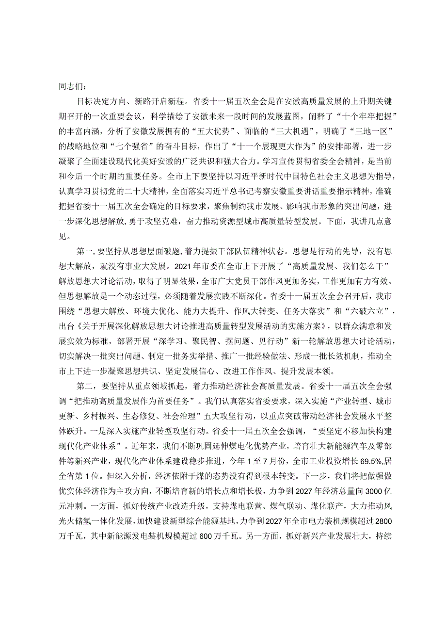 市委书记在全市2023年四季度经济工作专题会上的讲话.docx_第1页