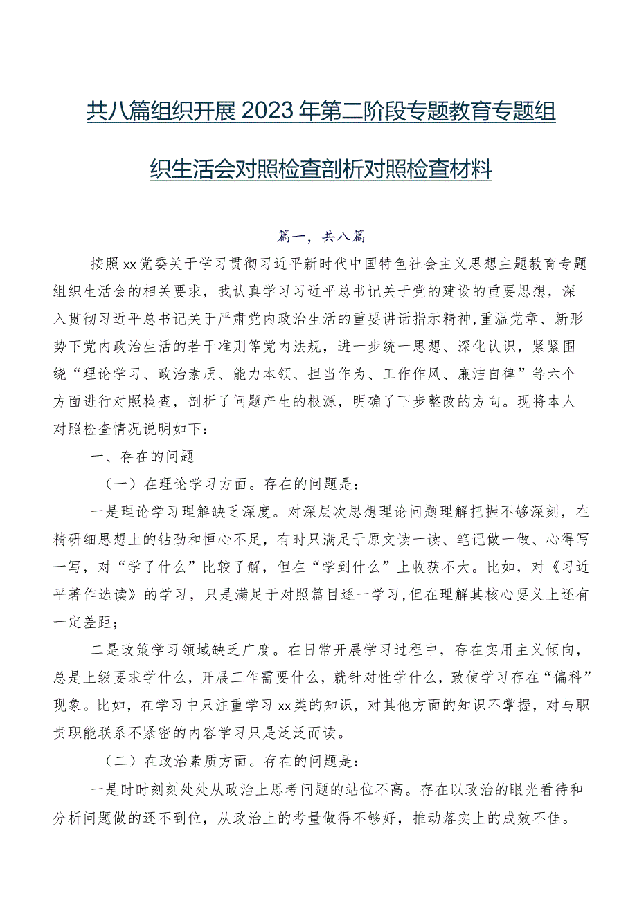 共八篇组织开展2023年第二阶段专题教育专题组织生活会对照检查剖析对照检查材料.docx_第1页