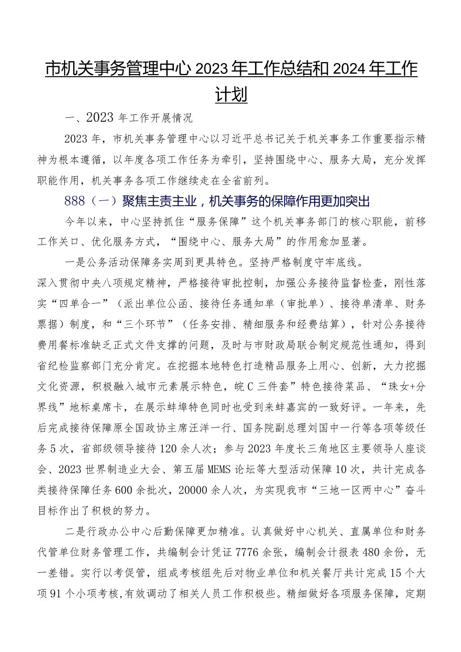 市机关事务管理中心2023年工作总结和2024年工作计划.docx_第1页