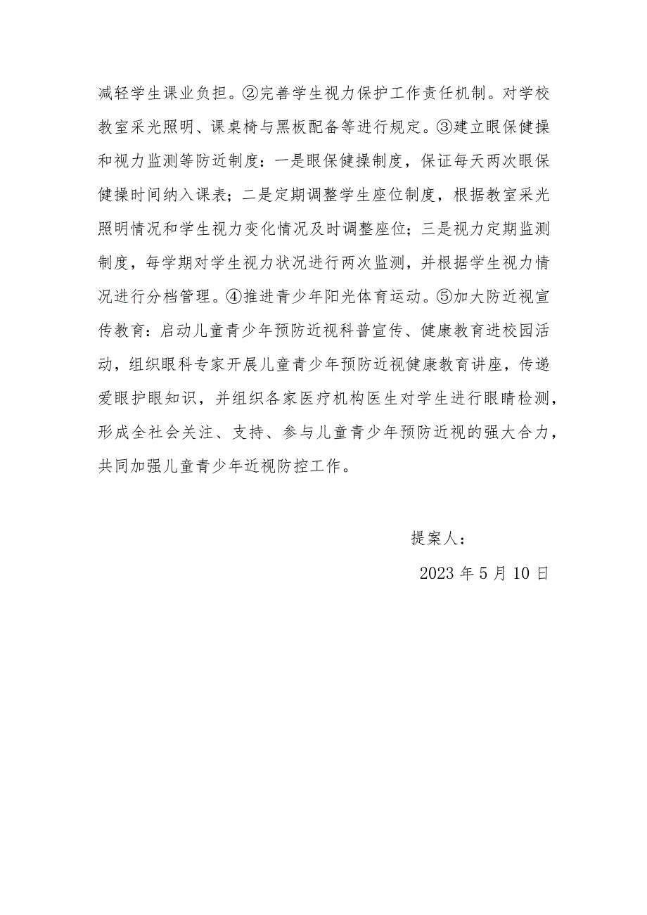 政协委员优秀提案案例：关于加强城区青少年儿童综合近视防控工作的建议.docx_第3页