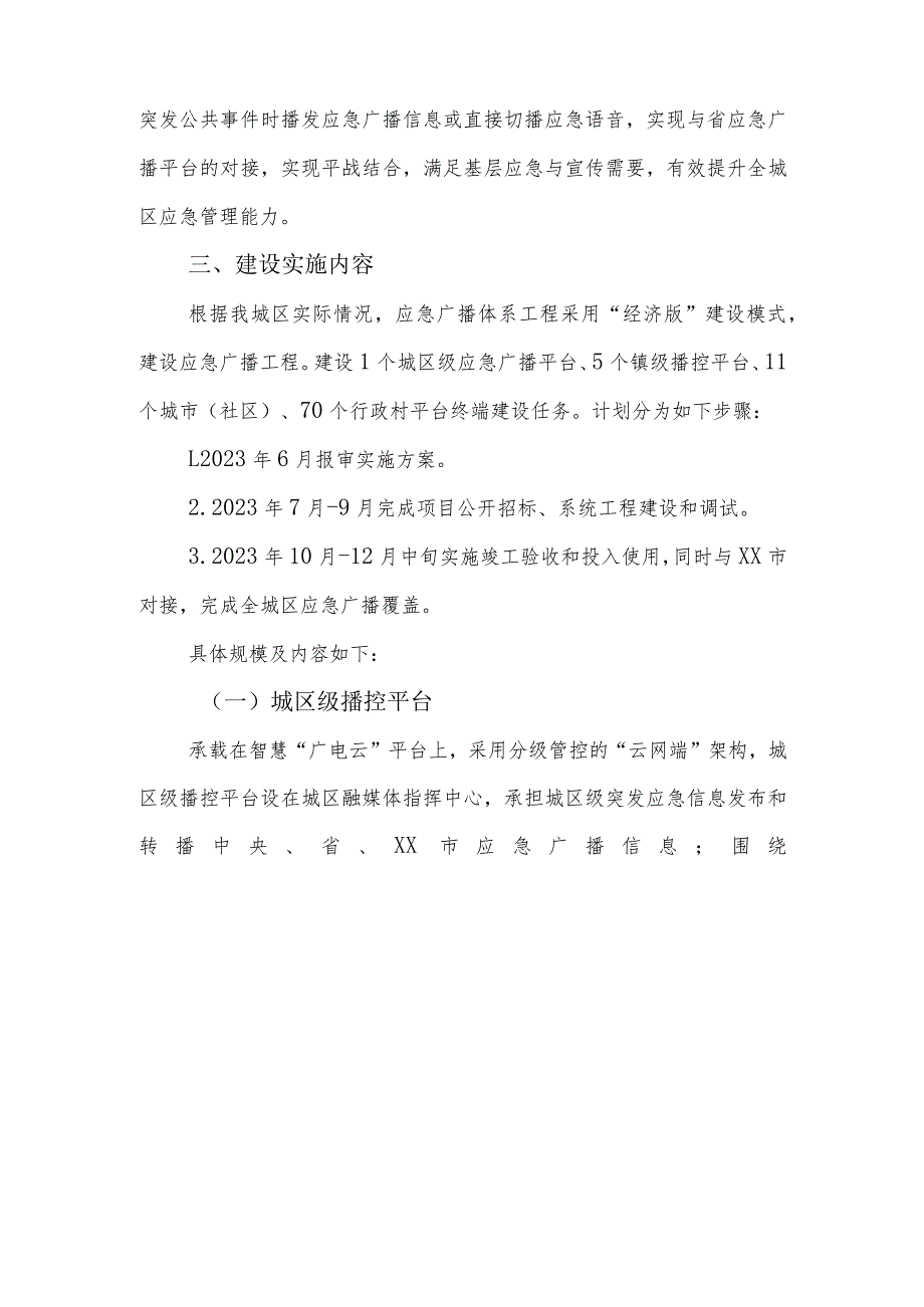 XX区2023年应急广播体系建设实施方案.docx_第2页