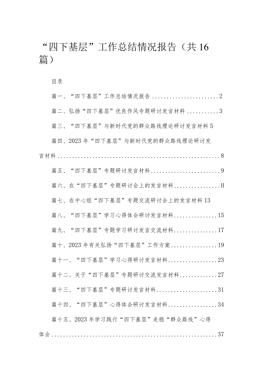 “四下基层”工作总结情况报告最新精选版【16篇】.docx_第1页