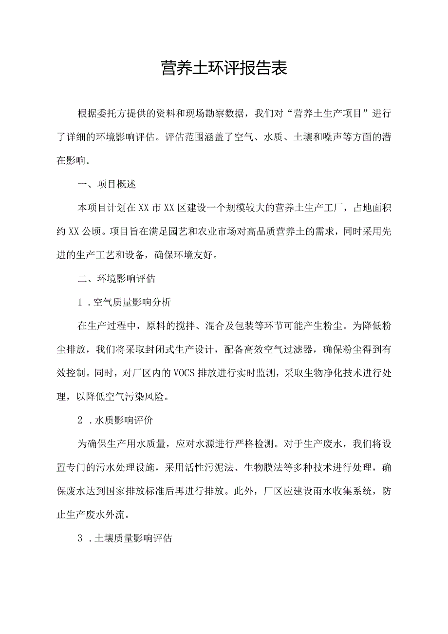 营养土环评报告表.docx_第1页