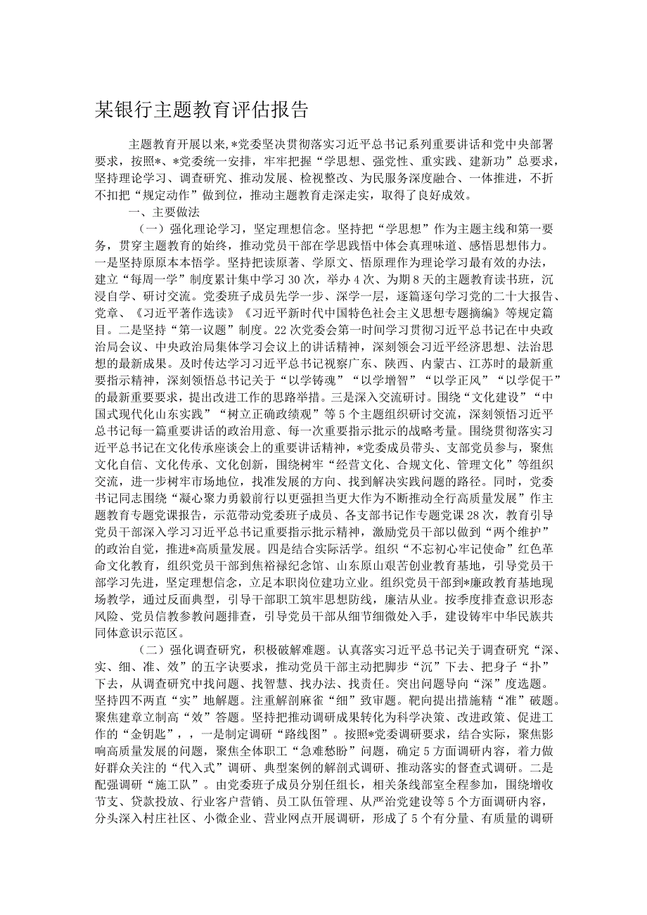 某银行主题教育评估报告.docx_第1页