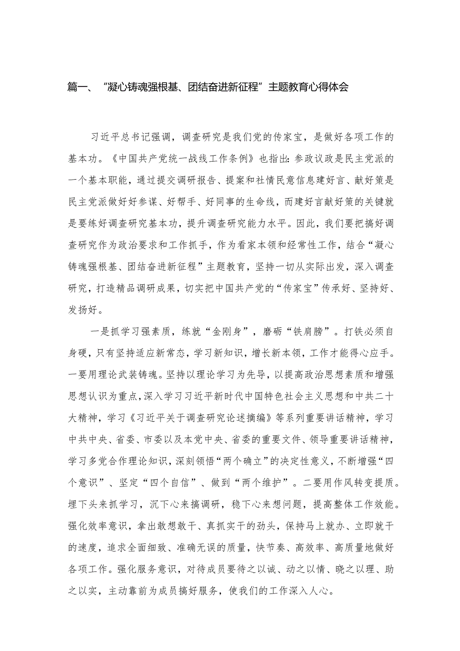 “凝心铸魂强根基、团结奋进新征程”专题心得体会范文精选(15篇).docx_第3页