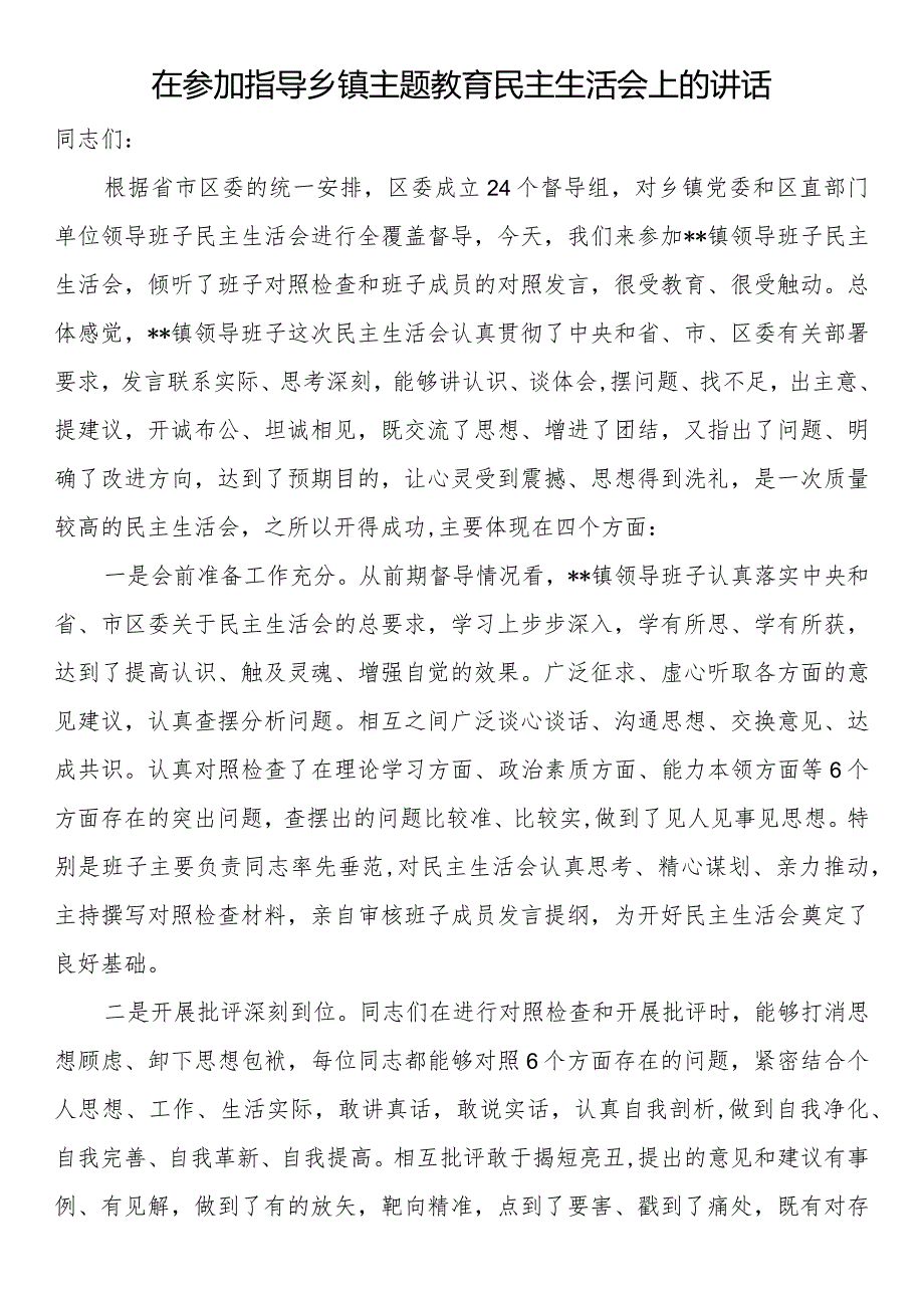 在参加指导乡镇主题教育民主生活会上的讲话.docx_第1页