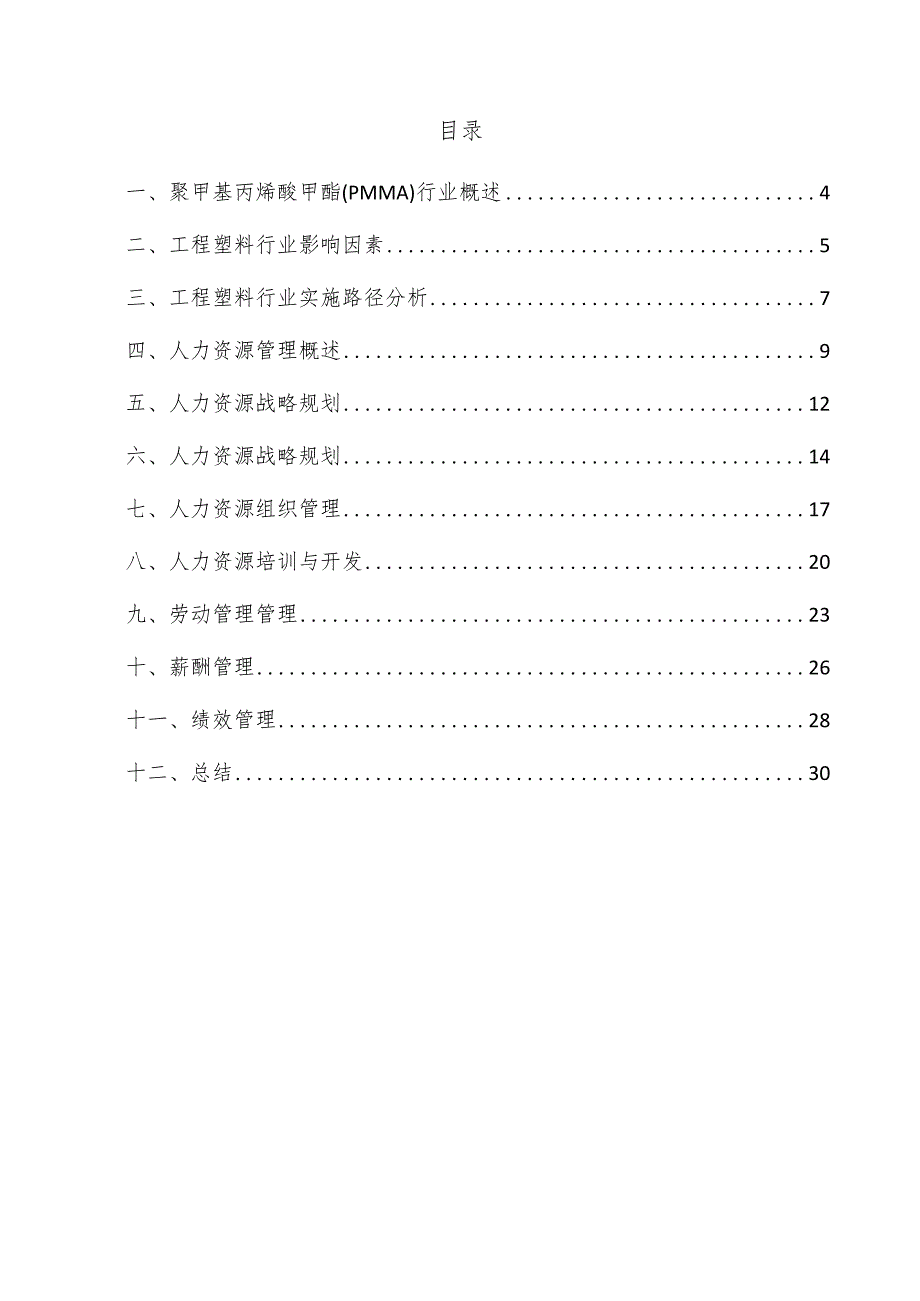 聚甲基丙烯酸甲酯（PMMA）项目人力资源管理方案.docx_第3页