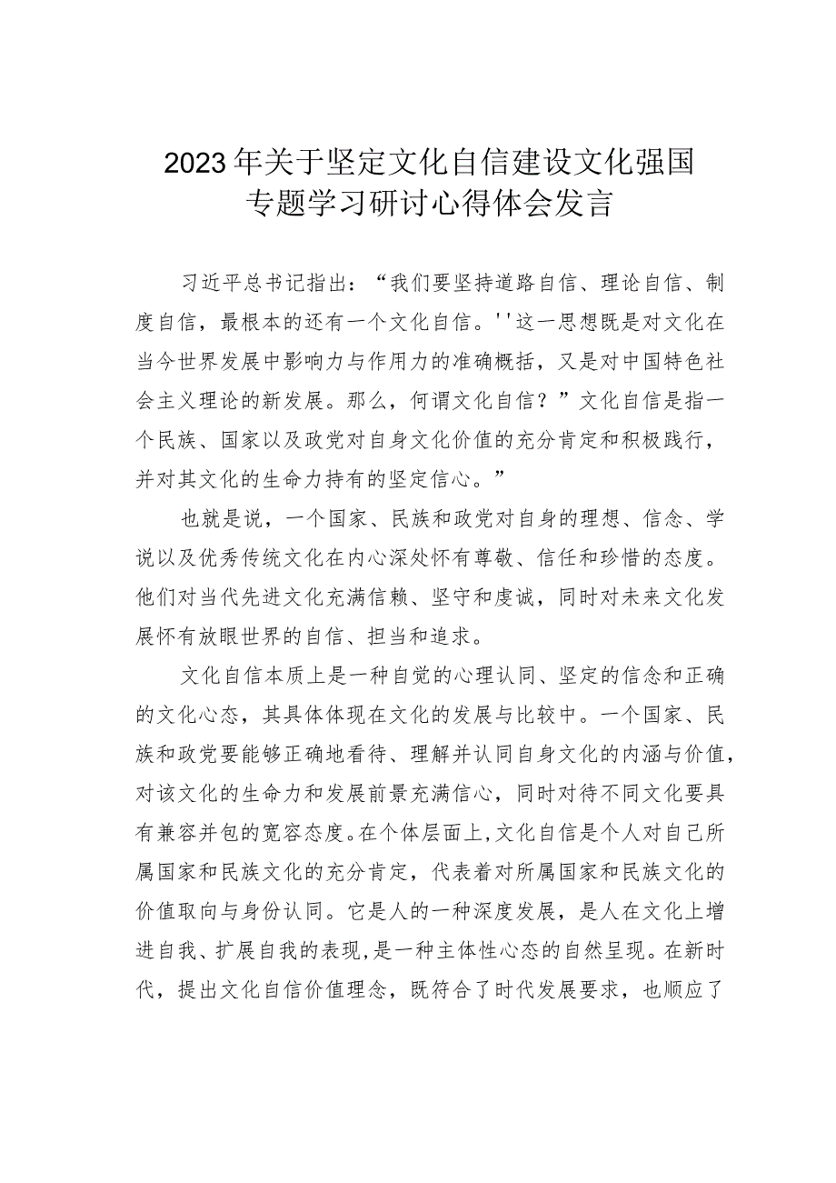 2023年关于坚定文化自信建设文化强国专题学习研讨心得体会发言.docx_第1页