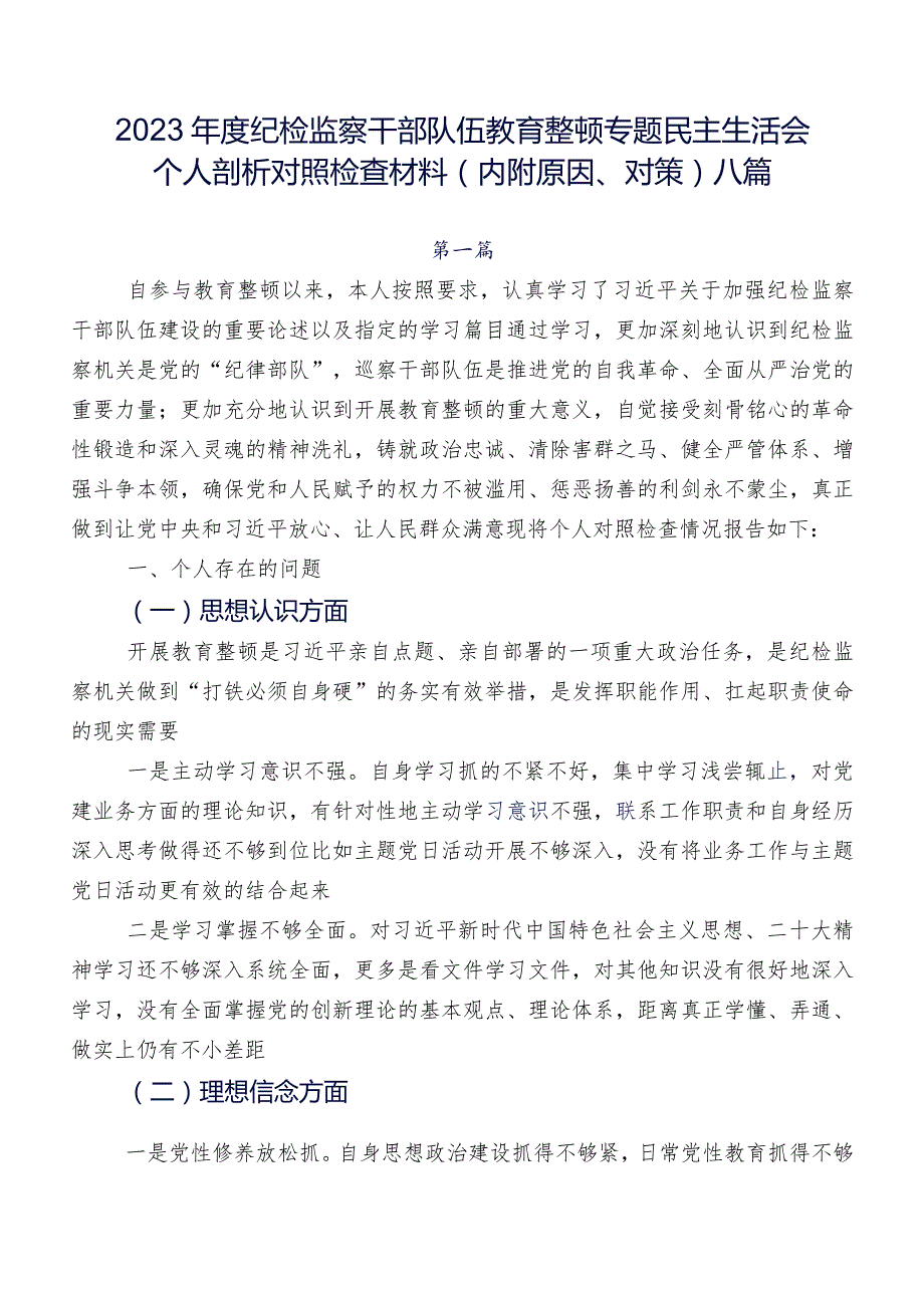 2023年度纪检监察干部队伍教育整顿专题民主生活会个人剖析对照检查材料（内附原因、对策）八篇.docx_第1页