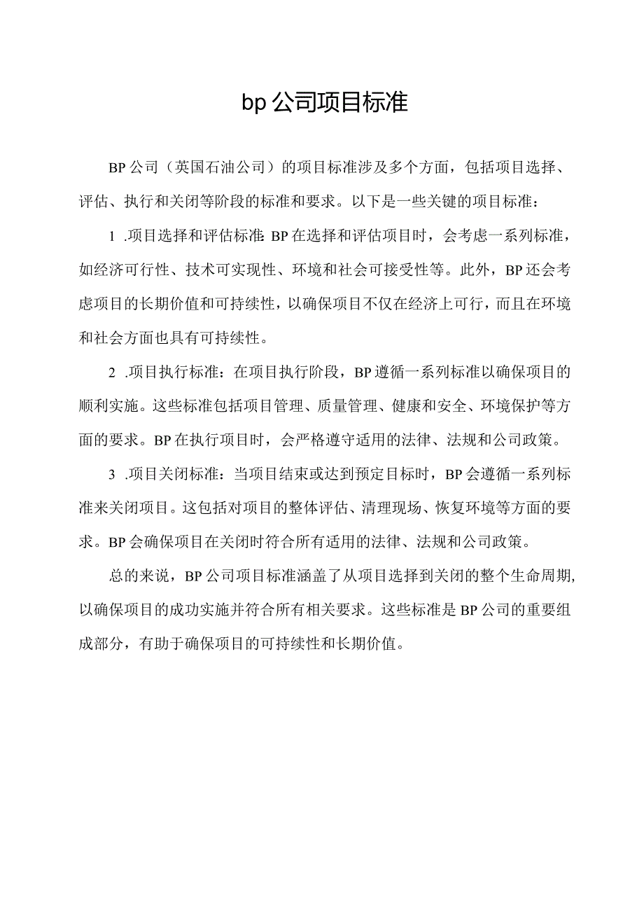 bp公司项目标准.docx_第1页