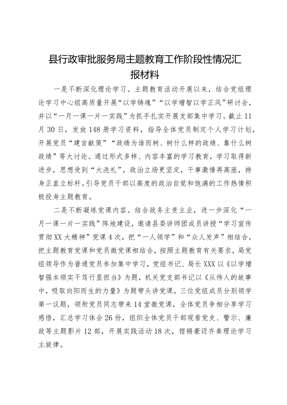 县行政审批服务局主题教育工作阶段性情况汇报材料.docx_第1页