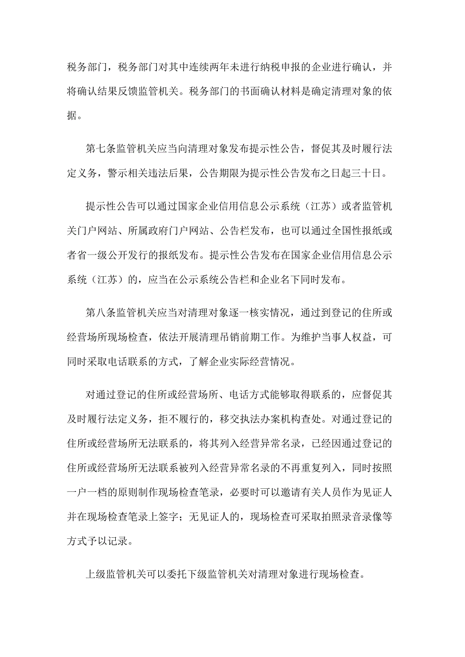 长期停业未经营企业清理吊销管理办法.docx_第2页