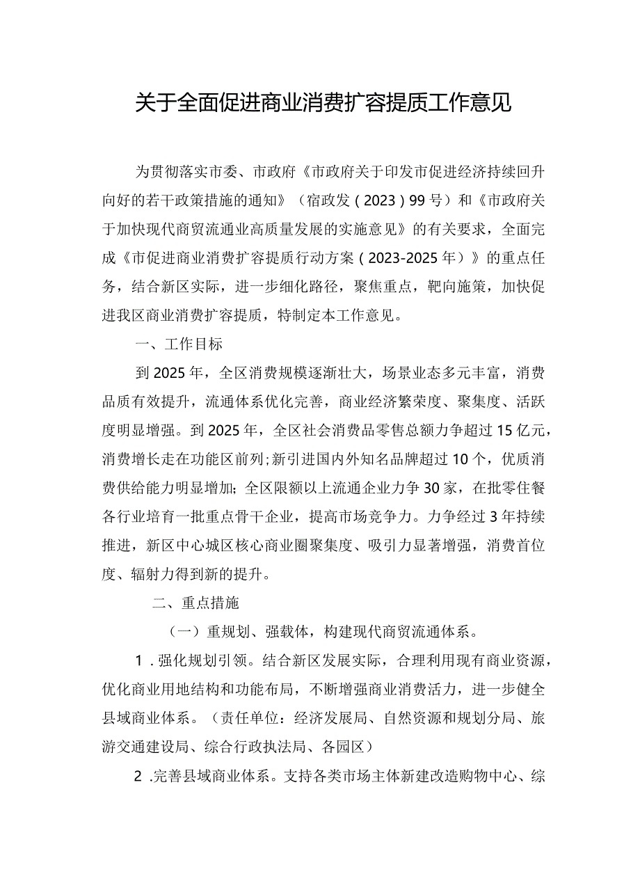 关于全面促进商业消费扩容提质工作意见.docx_第1页