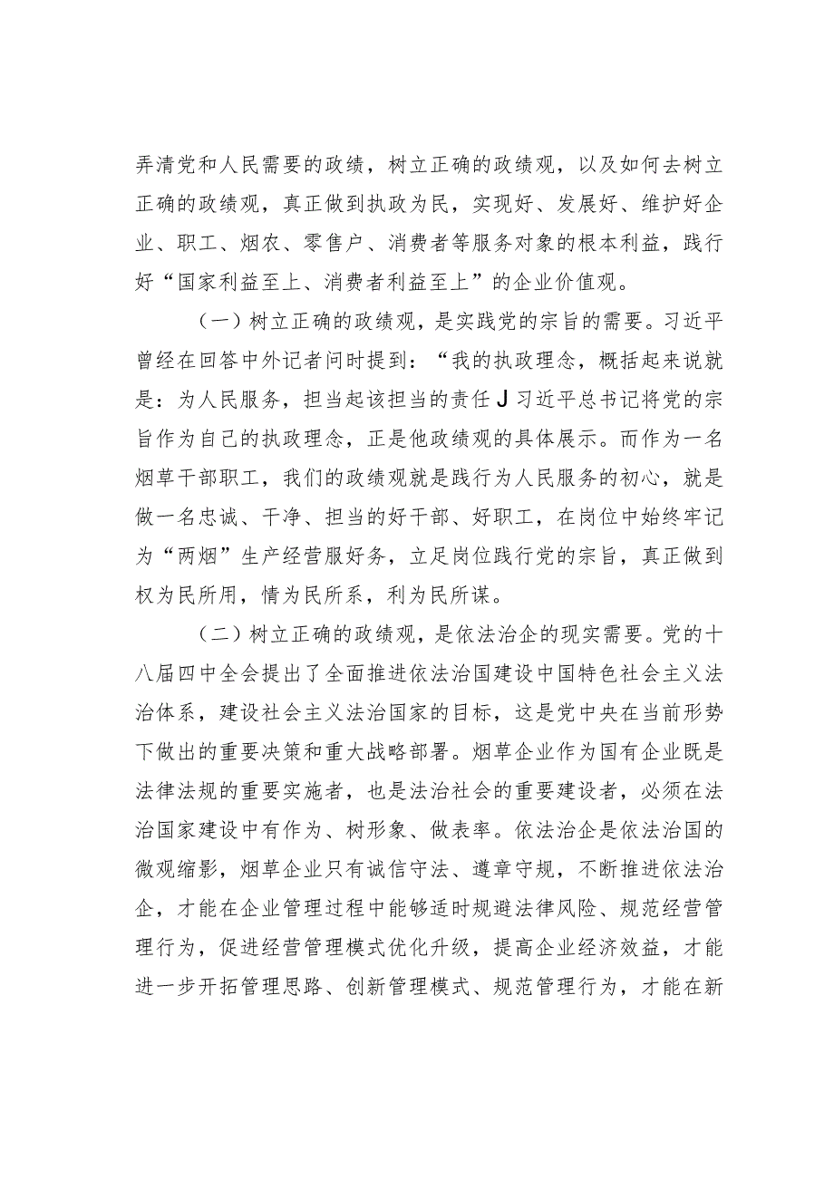 烟草系统主题教育党课：树立正确政绩观强化担当责任感.docx_第2页