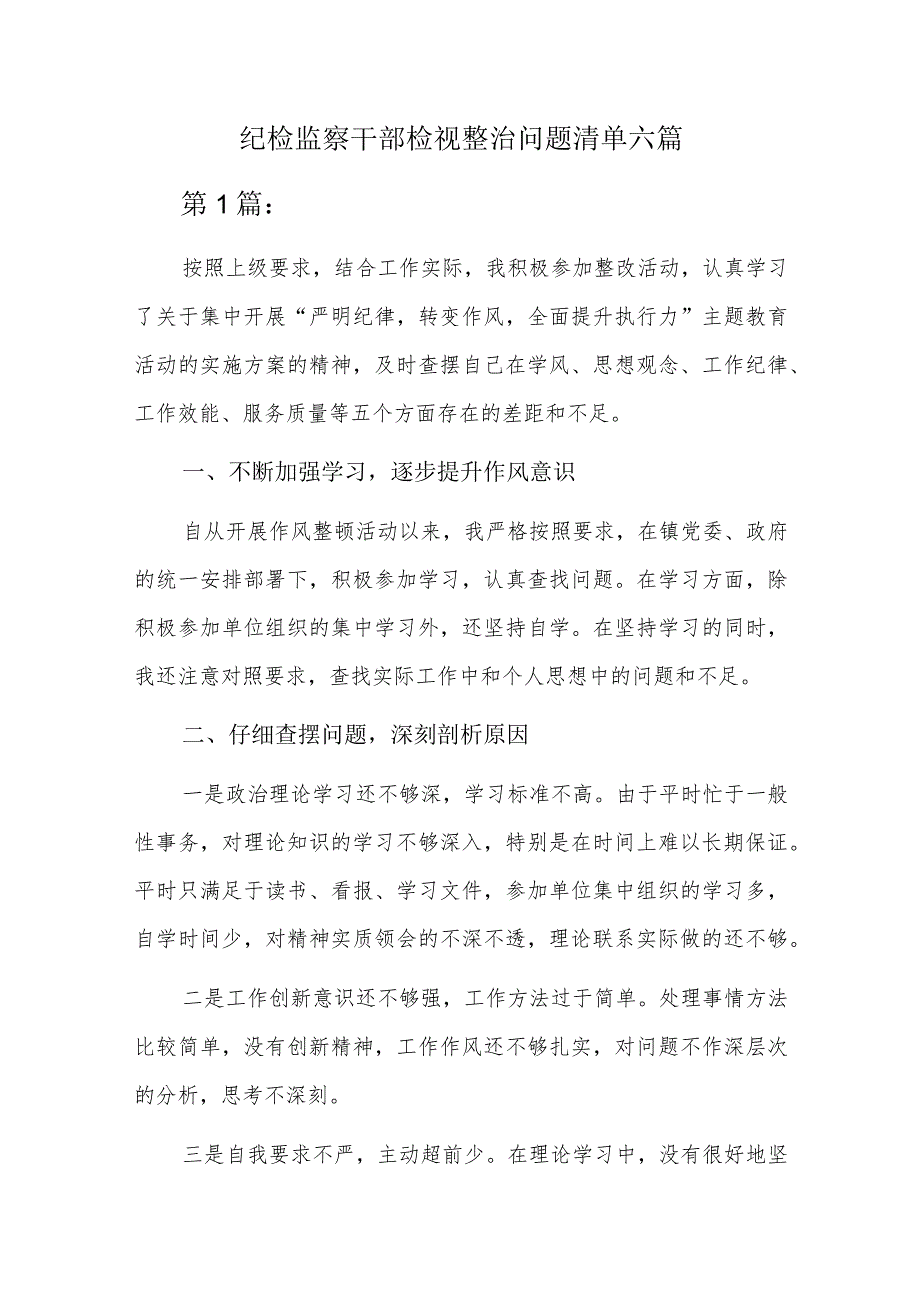 纪检监察干部检视整治问题清单六篇.docx_第1页