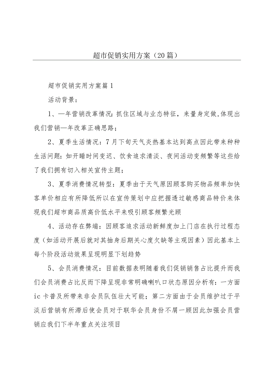 超市促销实用方案（20篇）.docx_第1页