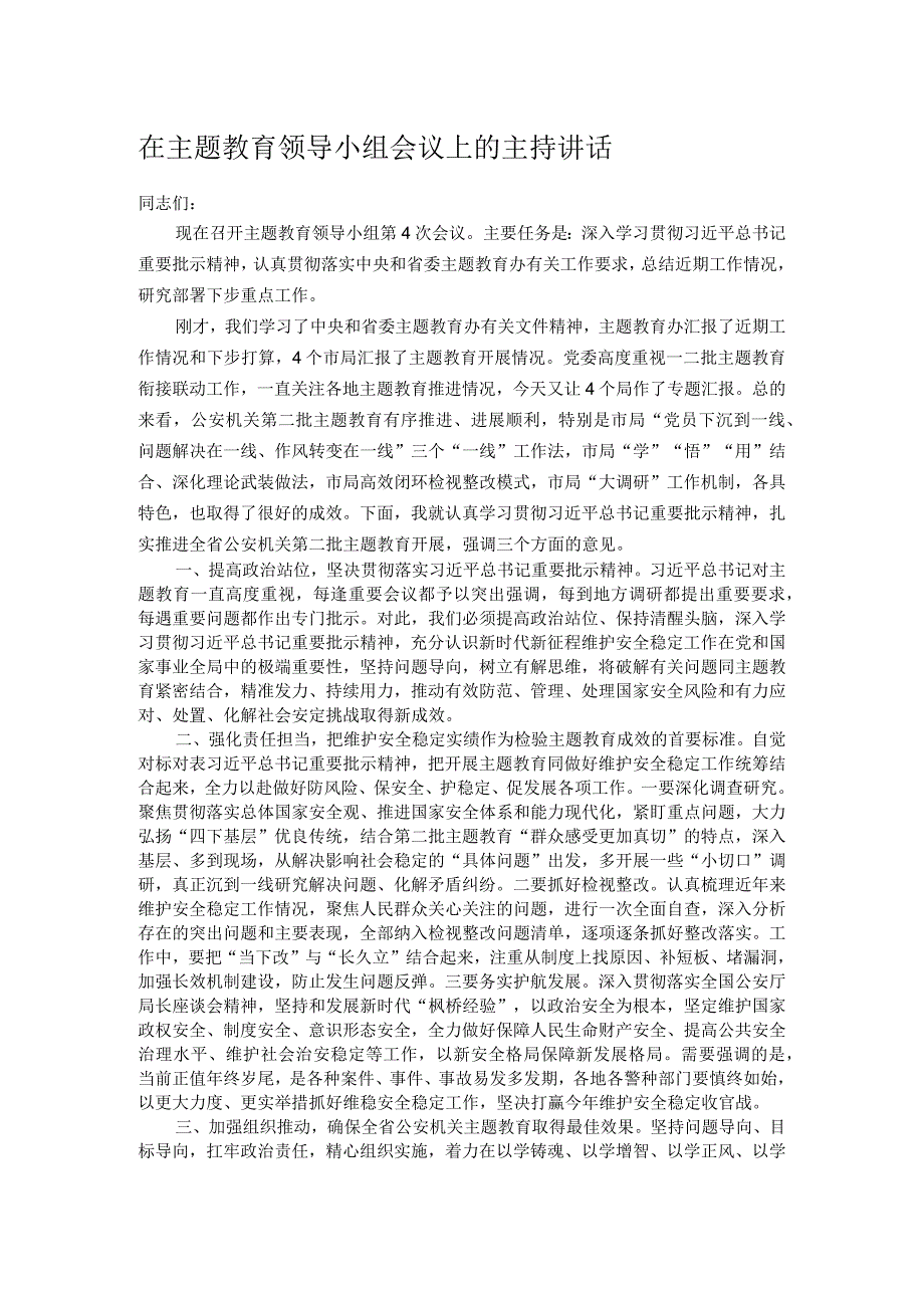 在主题教育领导小组会议上的主持讲话.docx_第1页