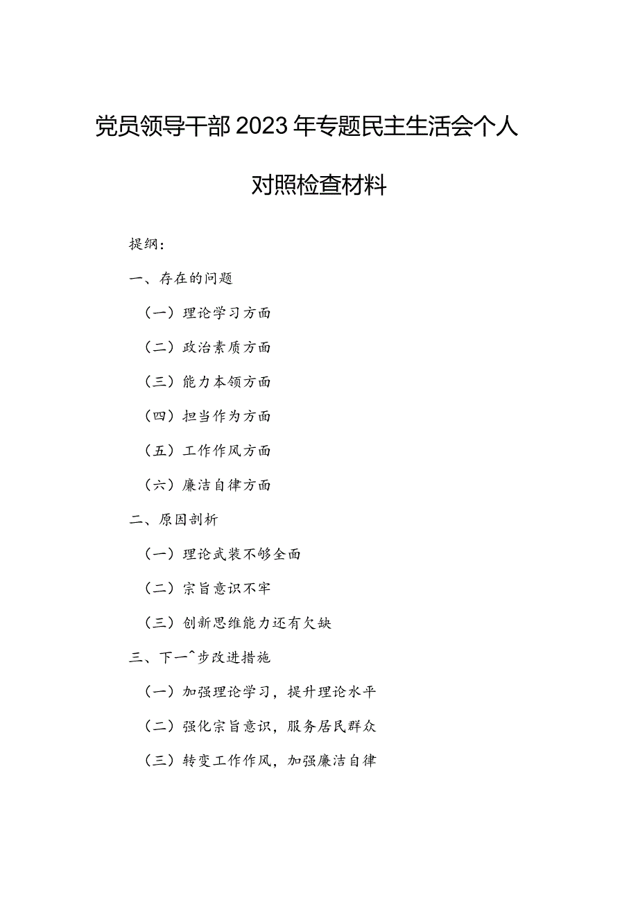 党员领导干部2023年专题民主生活会个人对照检查材料.docx_第1页