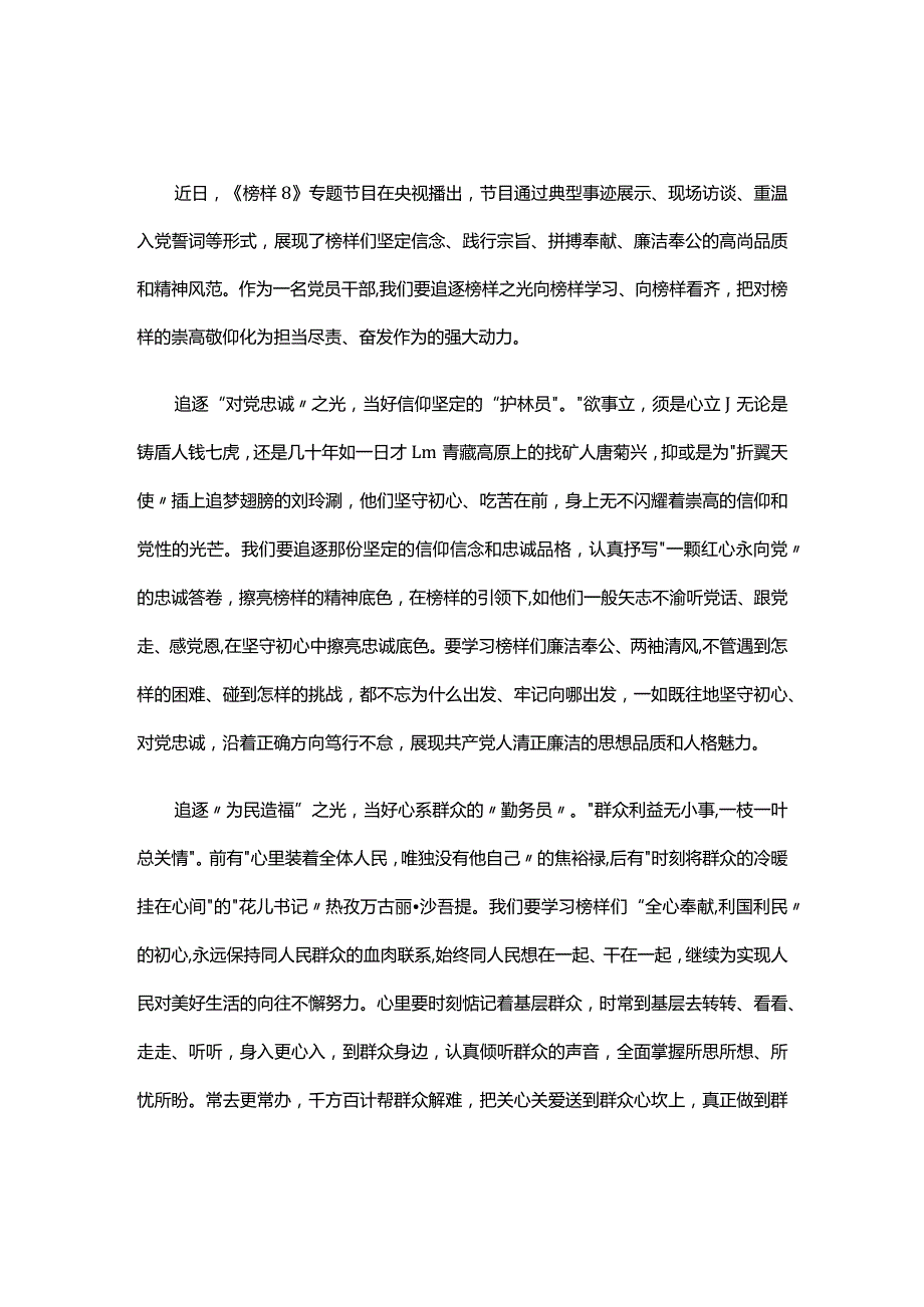 党支部榜样8心得感悟合集.docx_第1页