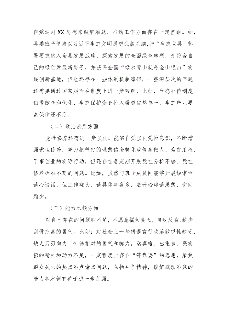 县委常委会班子2024年度专题民主生活会对照检查材料.docx_第2页