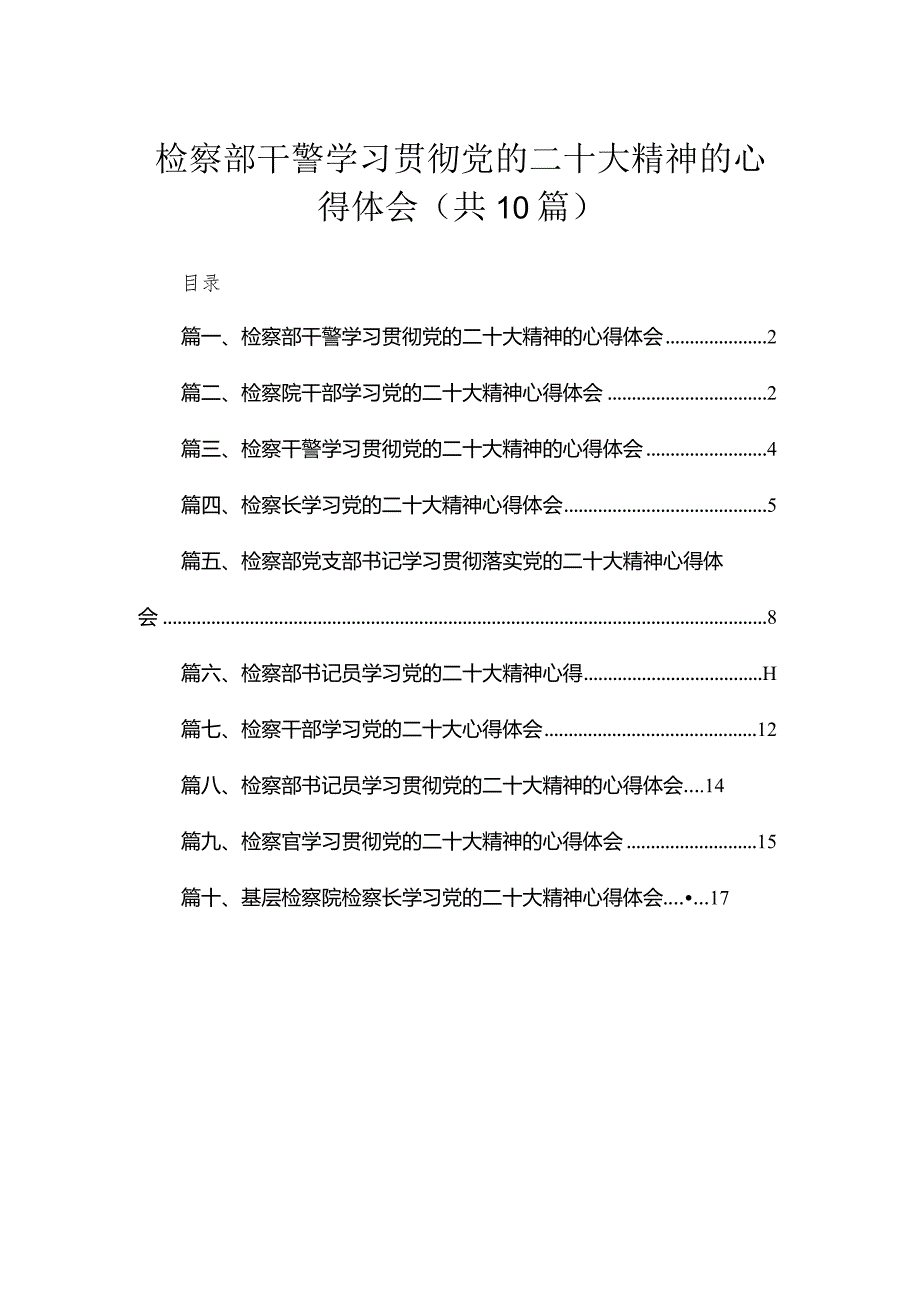 （10篇）检察部干警学习贯彻党的二十大精神的心得体会范文.docx_第1页