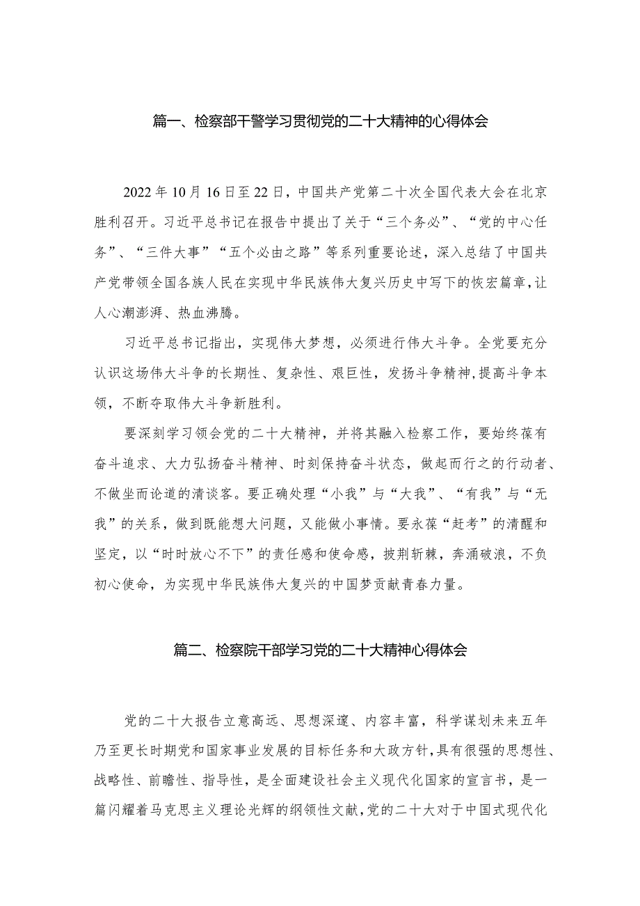 （10篇）检察部干警学习贯彻党的二十大精神的心得体会范文.docx_第2页