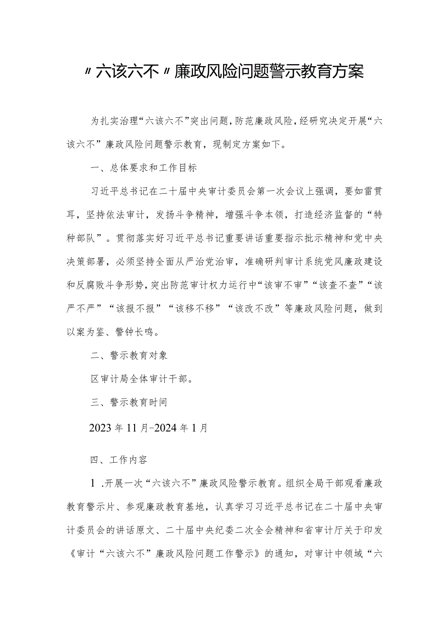 “六该六不”廉政风险问题警示教育方案.docx_第1页