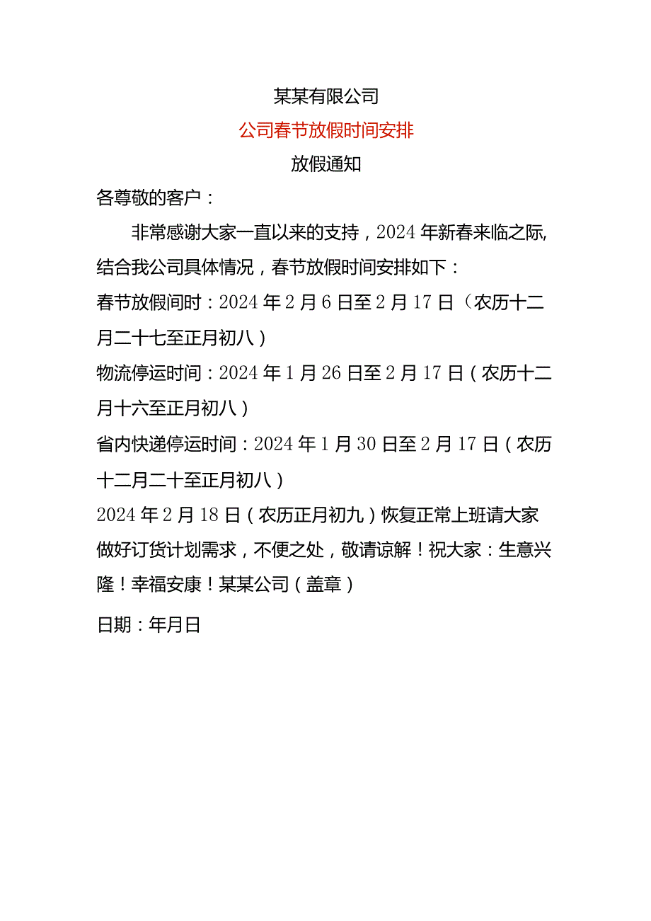 公司春节放假时间安排联络函.docx_第1页