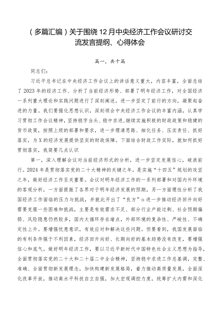 （多篇汇编）关于围绕12月中央经济工作会议研讨交流发言提纲、心得体会.docx_第1页