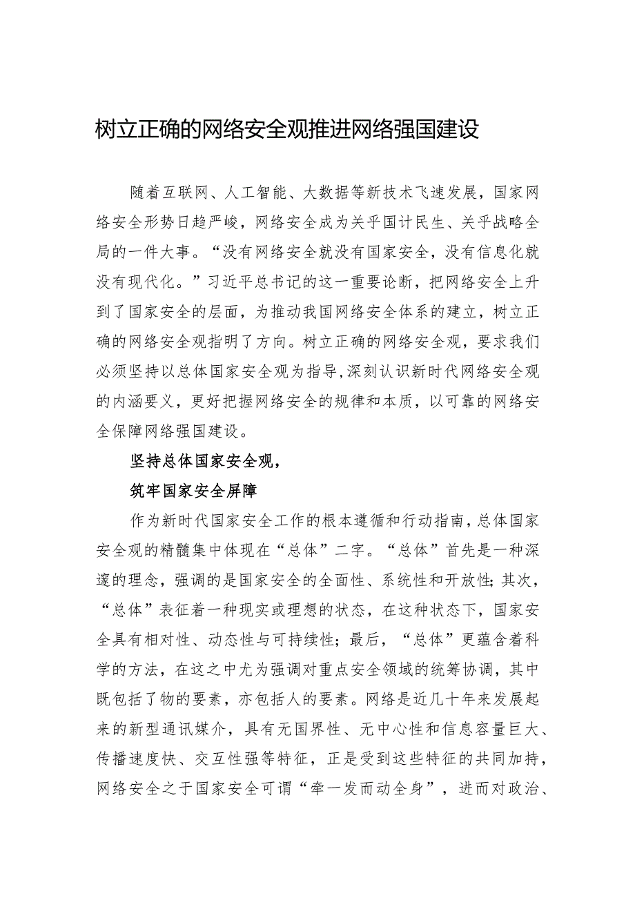 树立正确的网络安全观+推进网络强国建设.docx_第1页