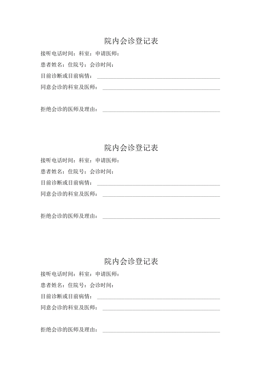 医院院内会诊登记表.docx_第1页
