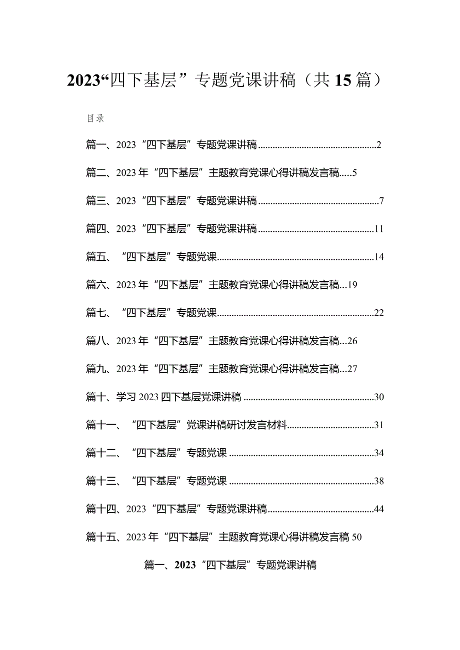 “四下基层”专题党课讲稿最新精选版【15篇】.docx_第1页