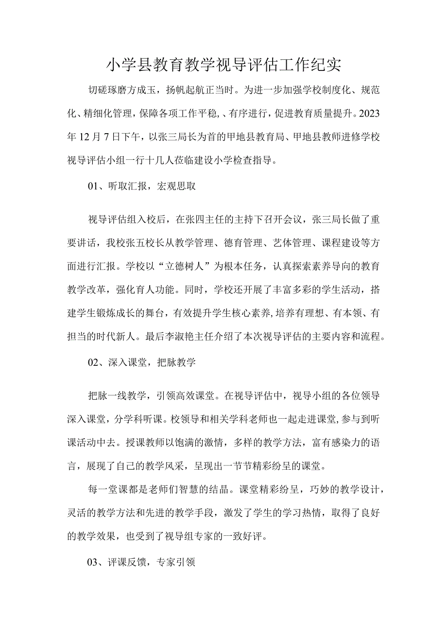 小学县教育教学视导评估工作纪实.docx_第1页