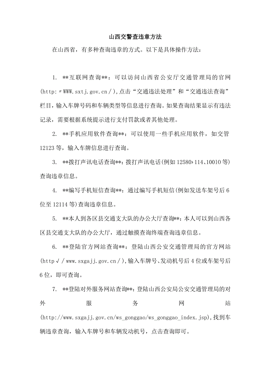 山西交警查违章方法.docx_第1页