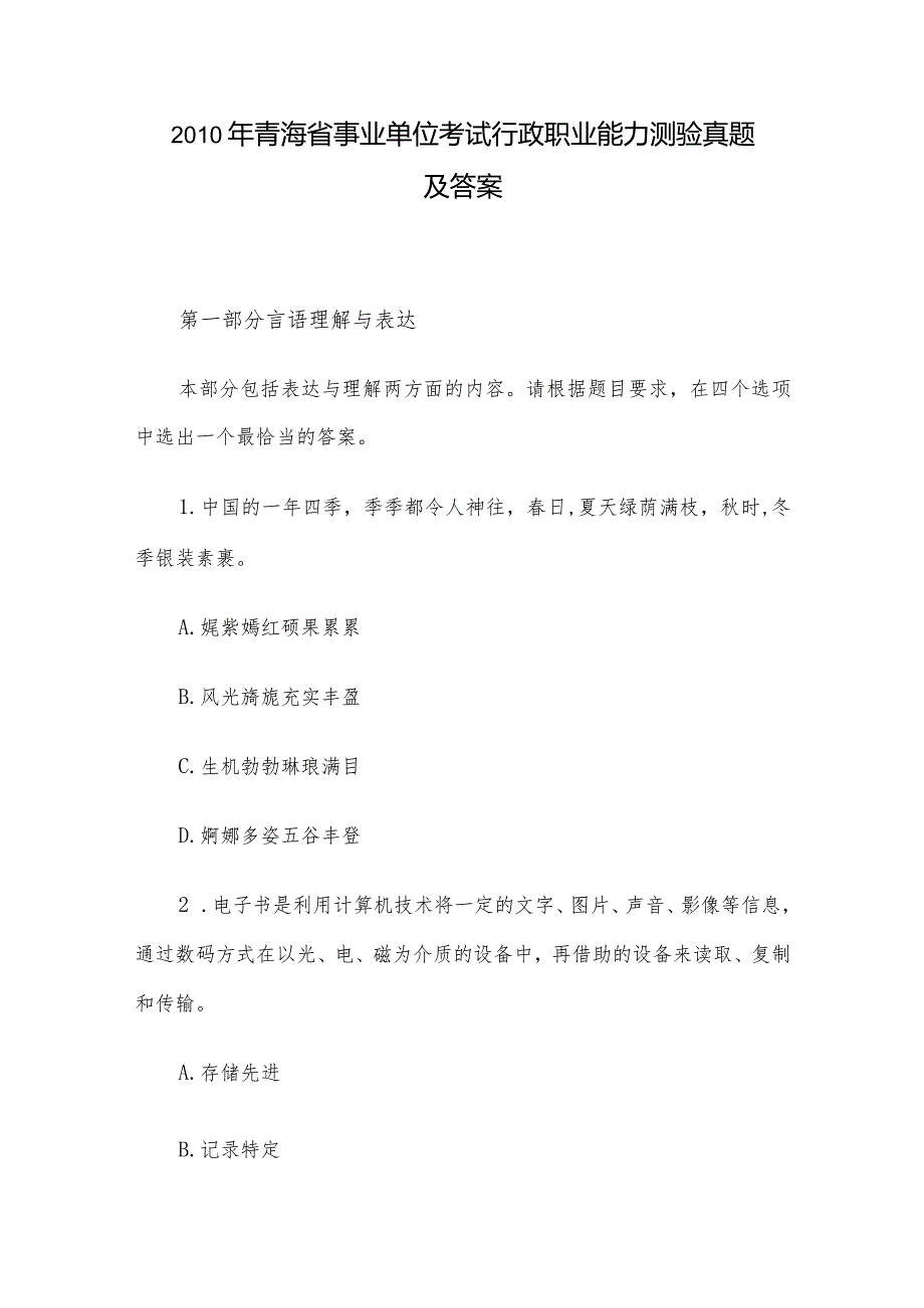 2010年青海省事业单位考试行政职业能力测验真题及答案.docx_第1页