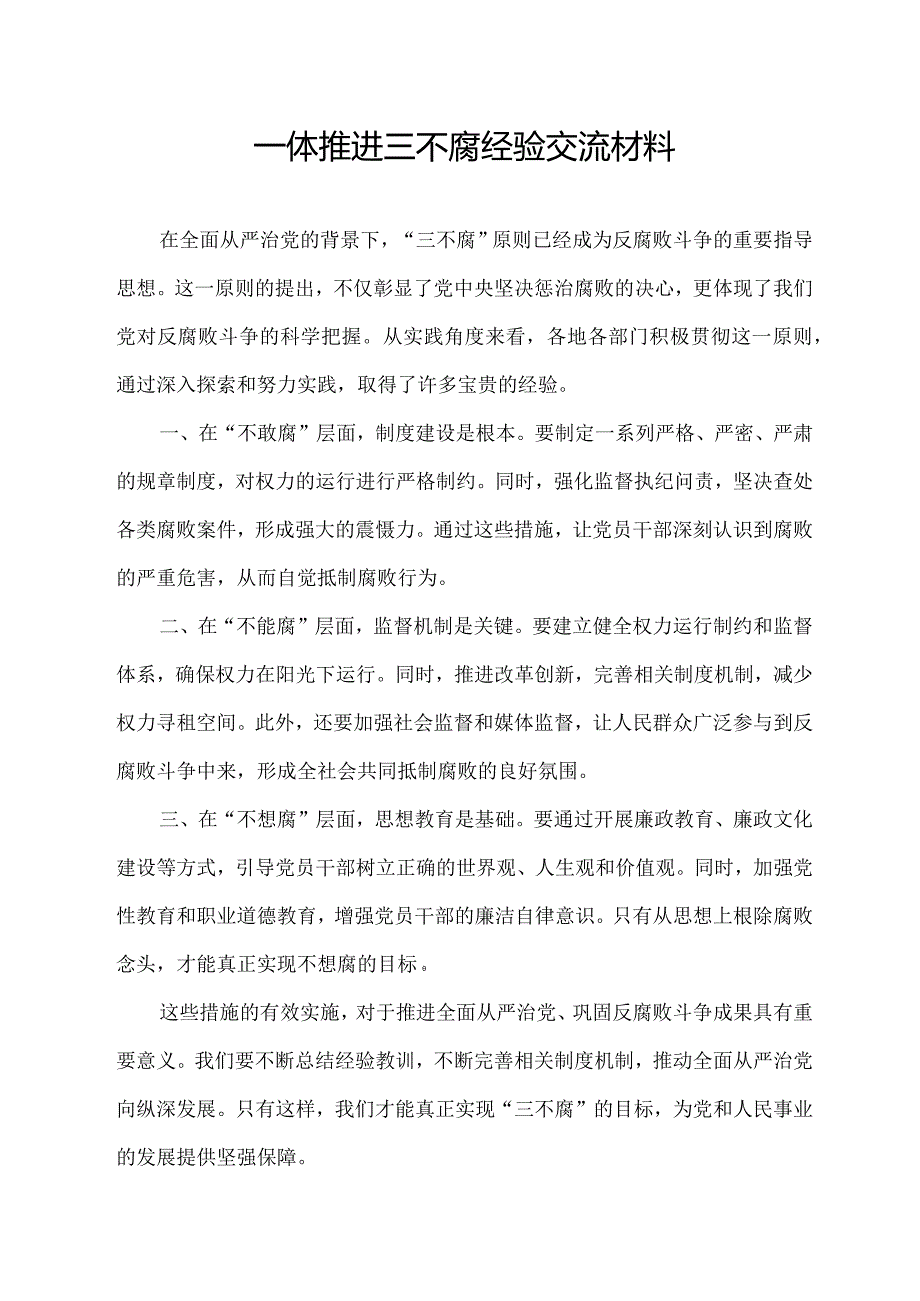 一体推进三不腐经验交流材料.docx_第1页