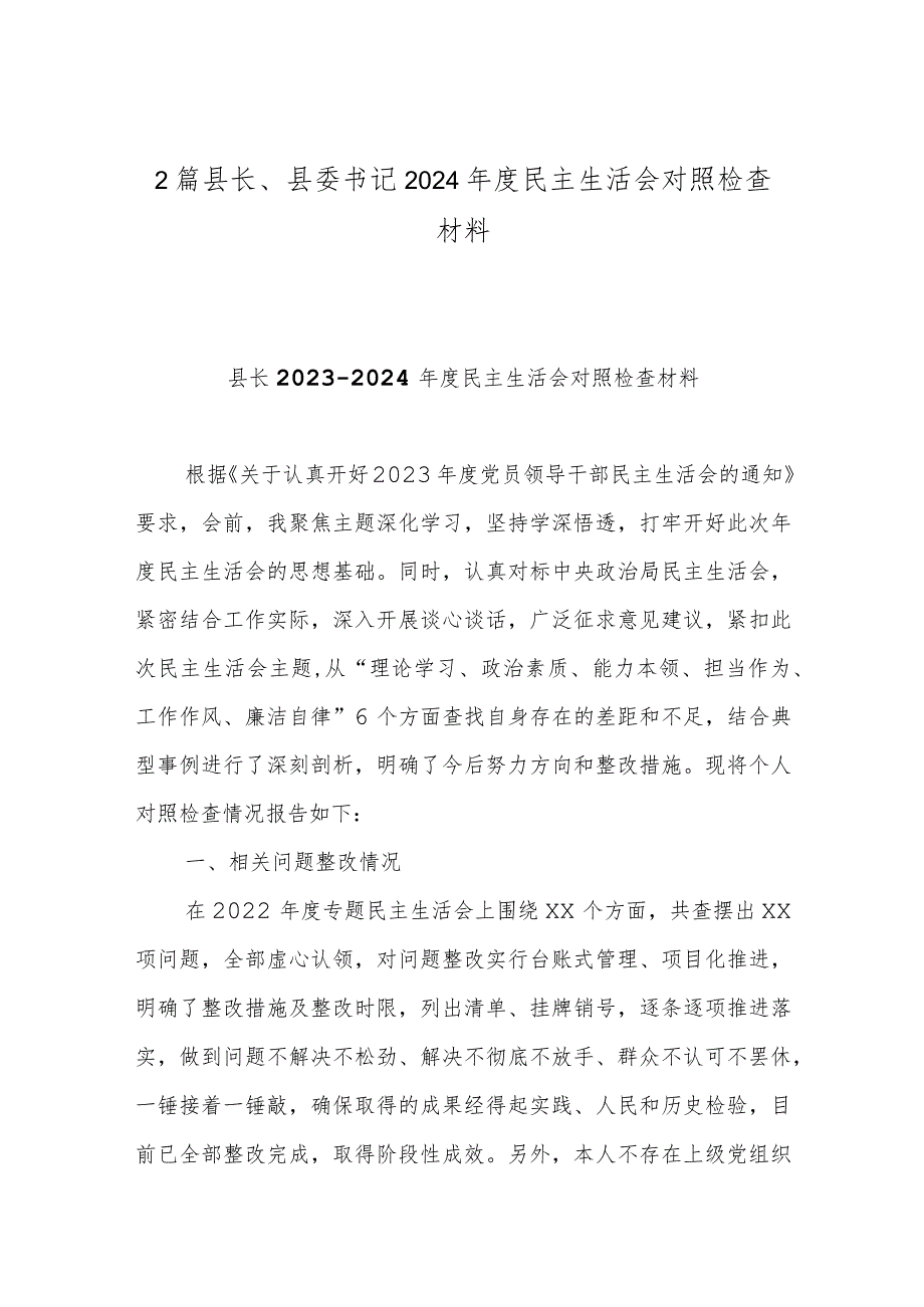 2篇县长、县委书记2024年度民主生活会对照检查材料.docx_第1页