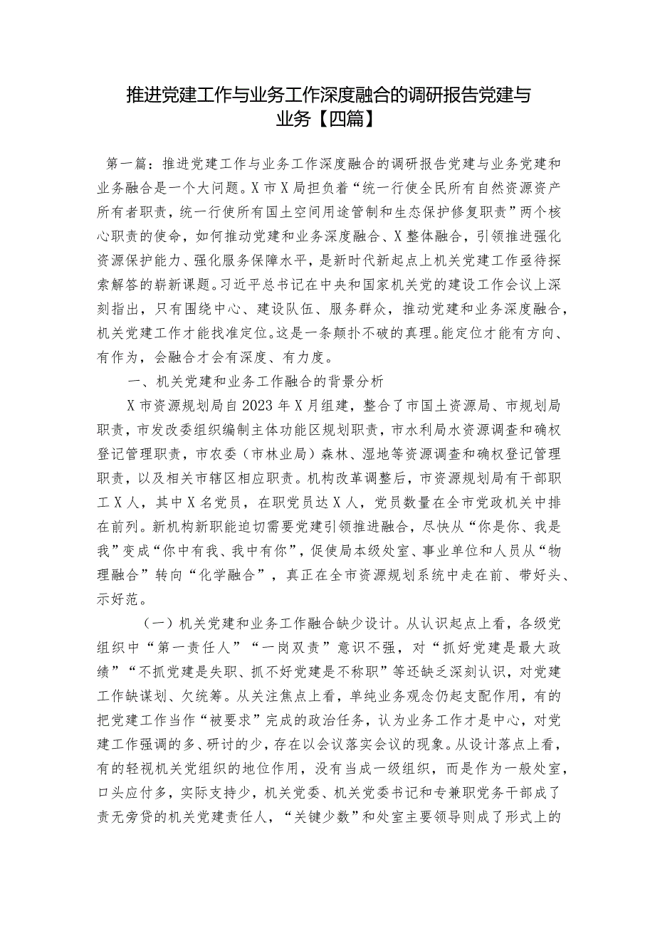 推进党建工作与业务工作深度融合的调研报告党建与业务【四篇】.docx_第1页