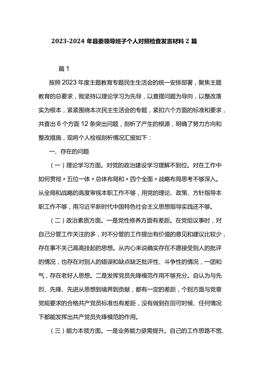 2023—2024年县委领导班子个人对照检查发言材料2篇.docx_第1页