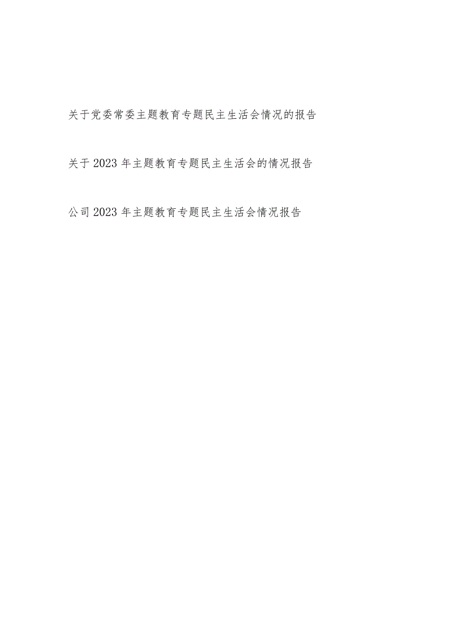 2023-2024年度以学铸魂、以学增智、以学正风、以学促干专题民主生活会情况报告3篇.docx_第1页