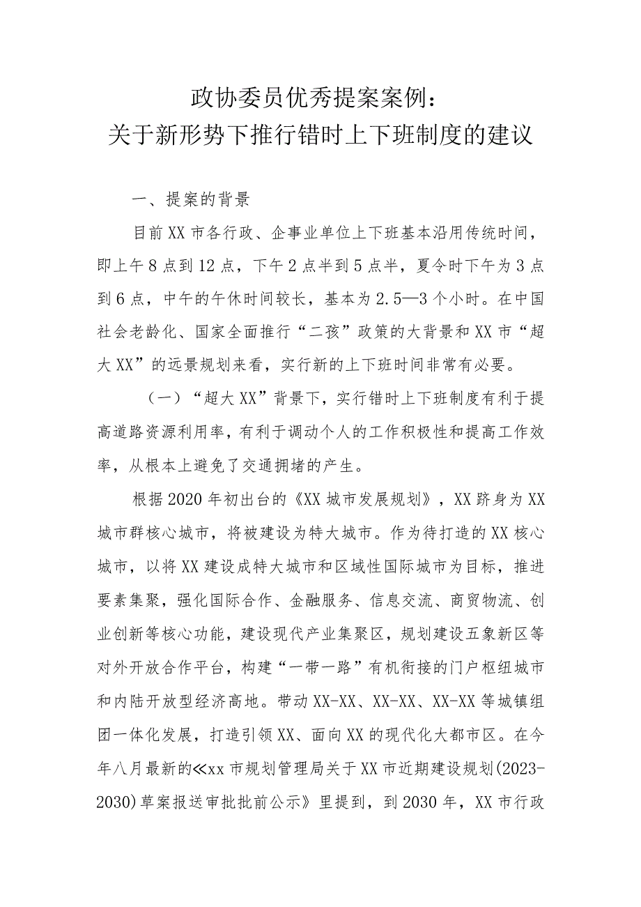 政协委员优秀提案案例：关于新形势下推行错时上下班制度的建议.docx_第1页