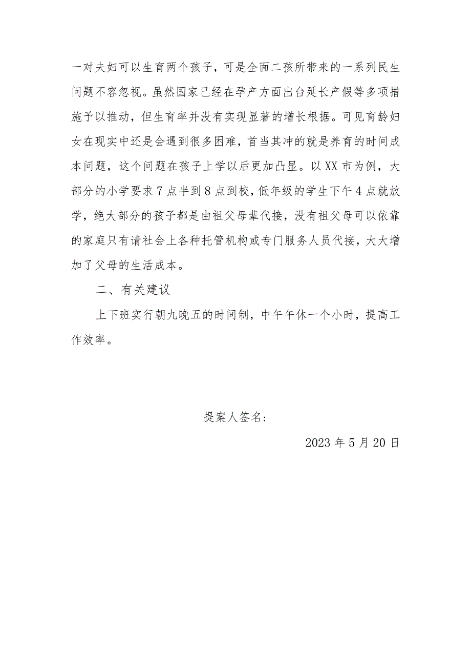 政协委员优秀提案案例：关于新形势下推行错时上下班制度的建议.docx_第3页