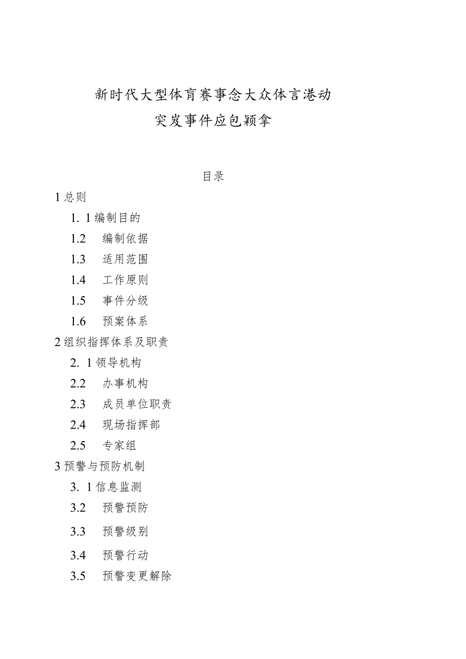 大型体育赛事和大众体育活动突发事件应急预案.docx_第1页