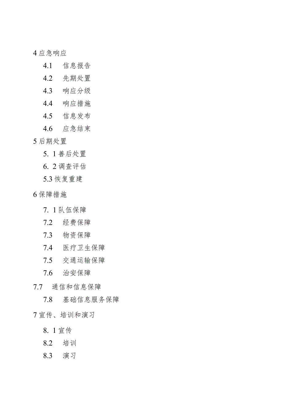 大型体育赛事和大众体育活动突发事件应急预案.docx_第2页